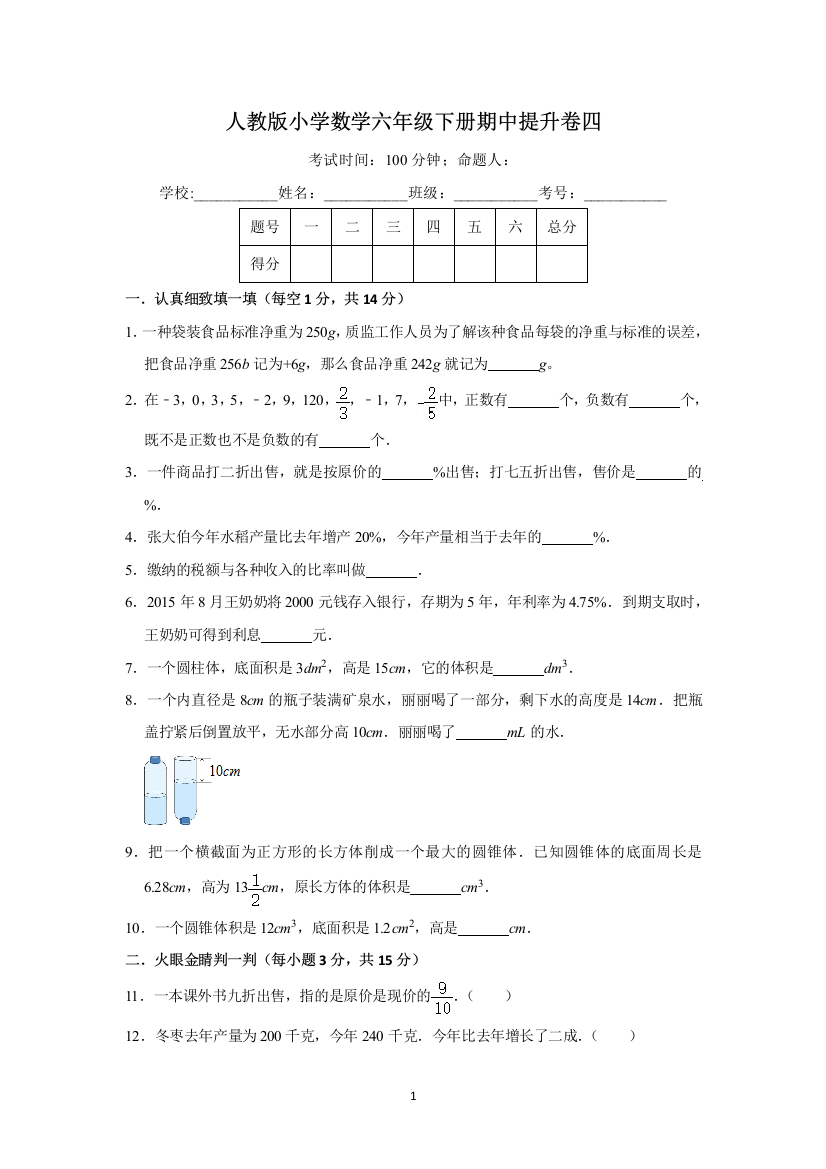 【精品】人教版小学数学六年级下册期中提升卷四(含答案)