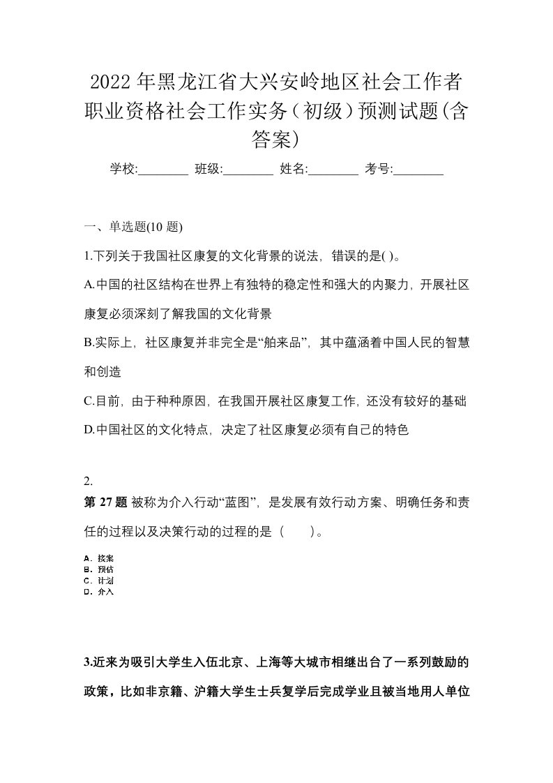 2022年黑龙江省大兴安岭地区社会工作者职业资格社会工作实务初级预测试题含答案