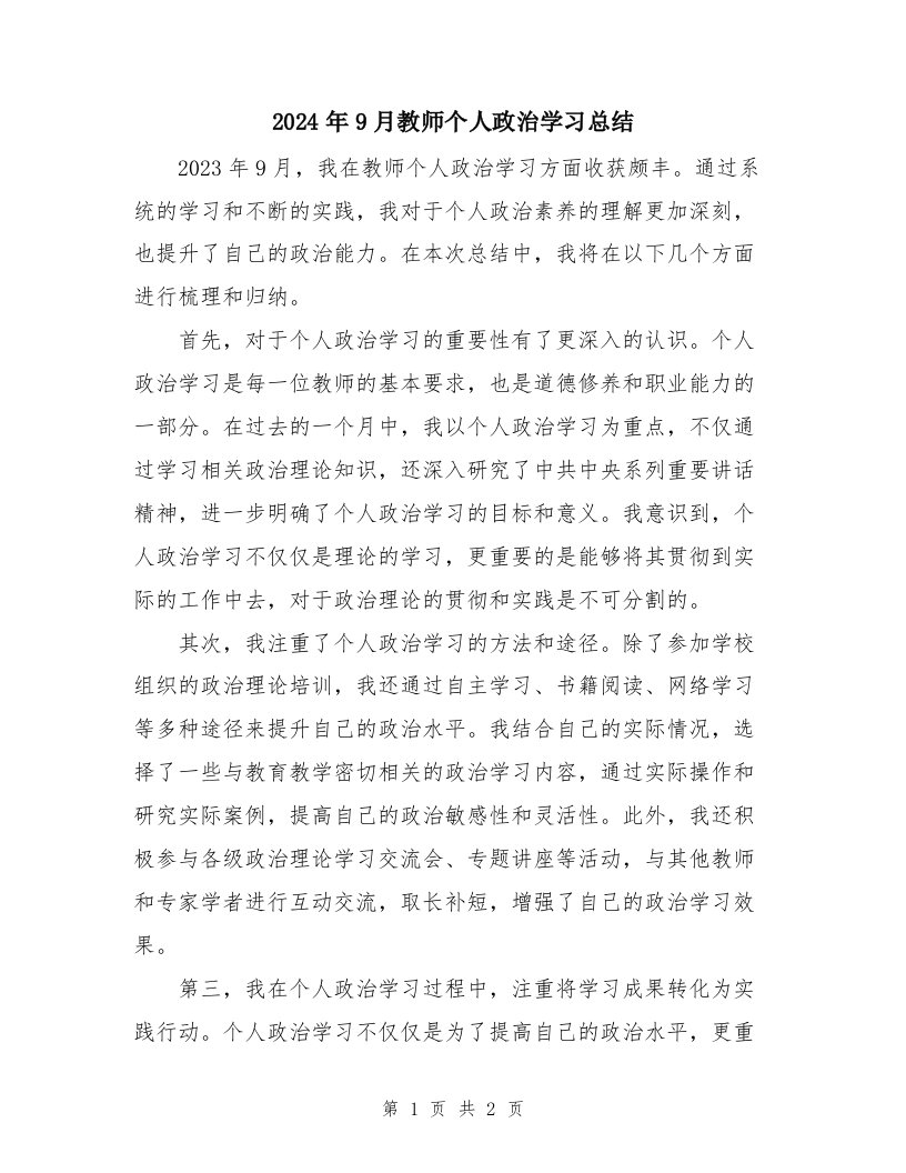 2024年9月教师个人政治学习总结