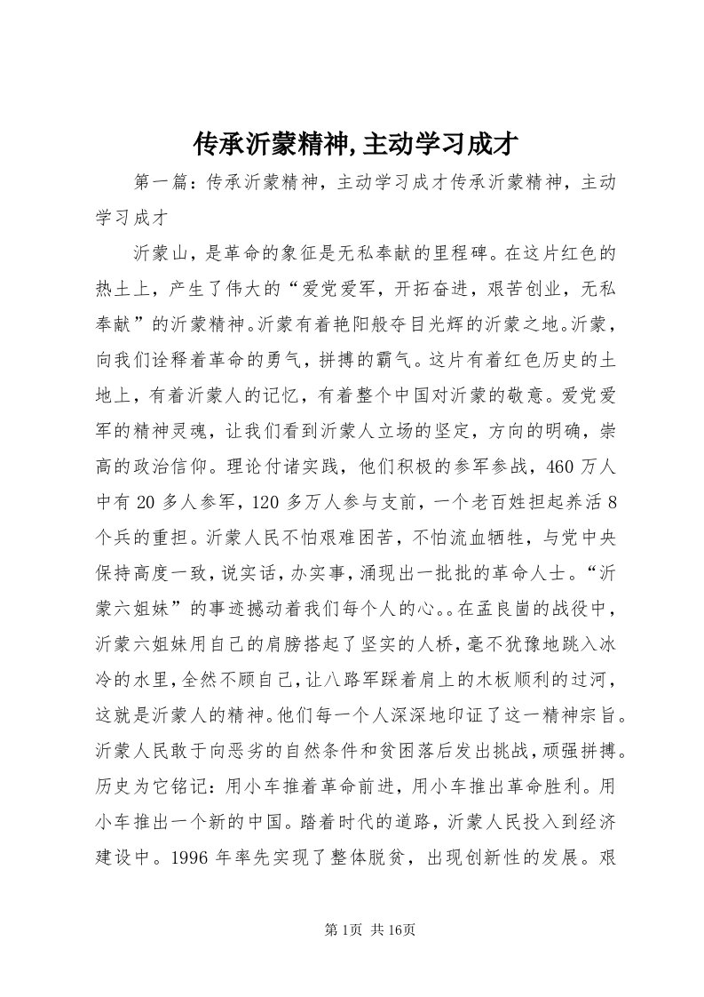 传承沂蒙精神,主动学习成才