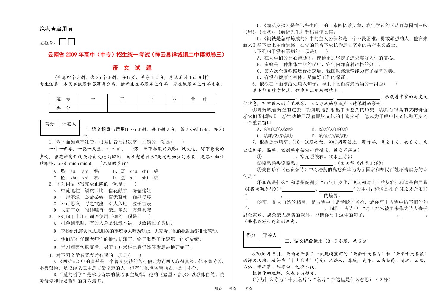 云南省2009年高中中专九年级语文招生统一考试试题人教版祥云县祥城镇二中模拟卷三