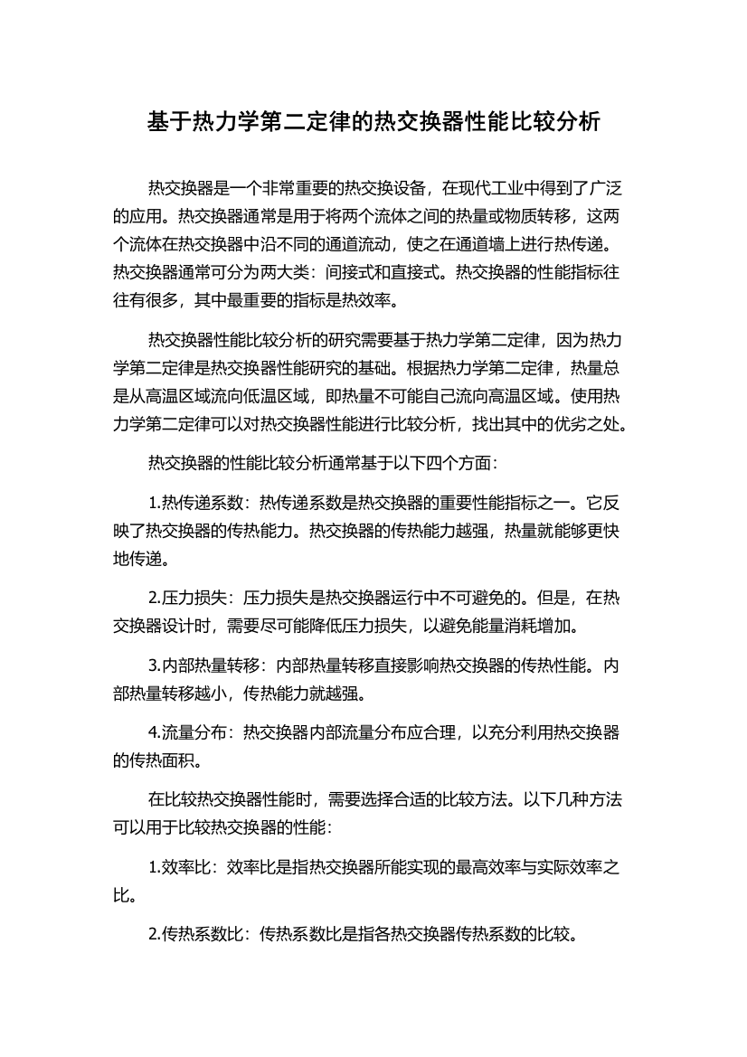 基于热力学第二定律的热交换器性能比较分析