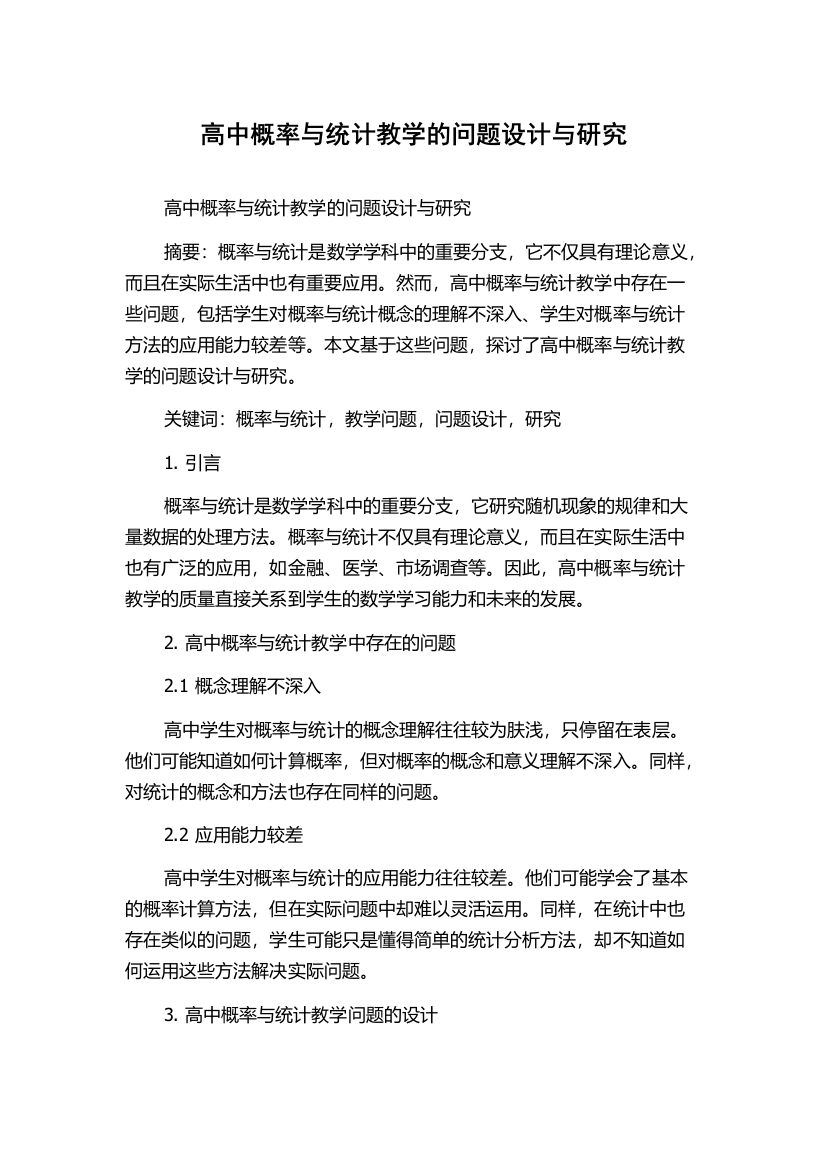 高中概率与统计教学的问题设计与研究