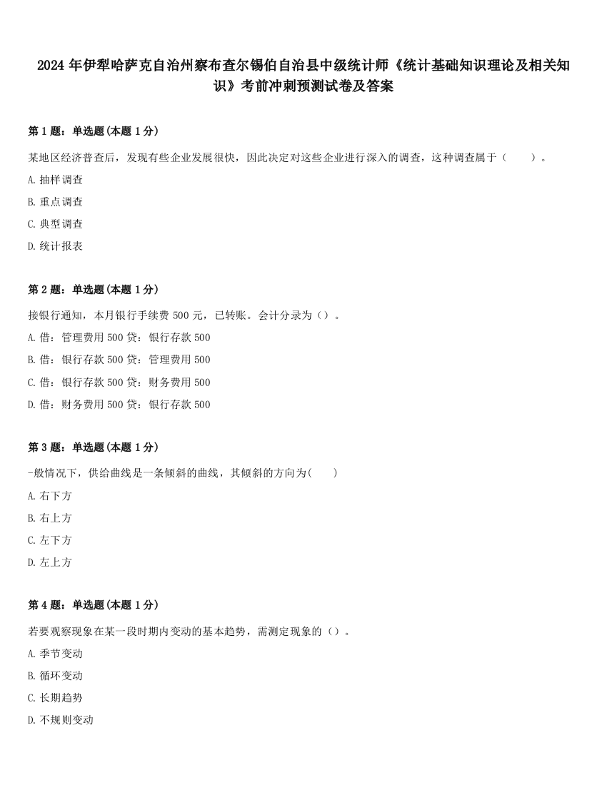 2024年伊犁哈萨克自治州察布查尔锡伯自治县中级统计师《统计基础知识理论及相关知识》考前冲刺预测试卷及答案