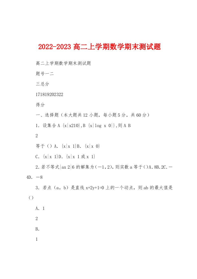 2022-2023高二上学期数学期末测试题