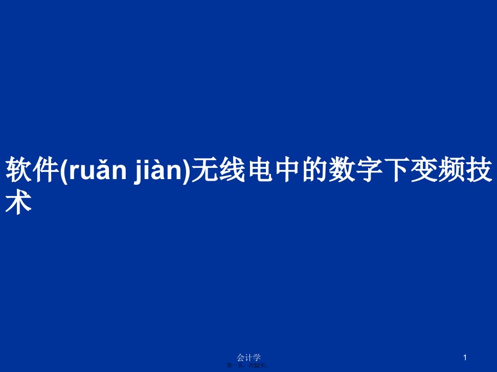 软件无线电中的数字下变频技术学习教案