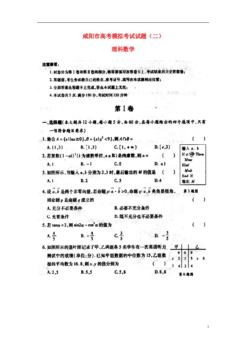 陕西省咸阳市高三数学模拟考试试题（二）理（扫描版）