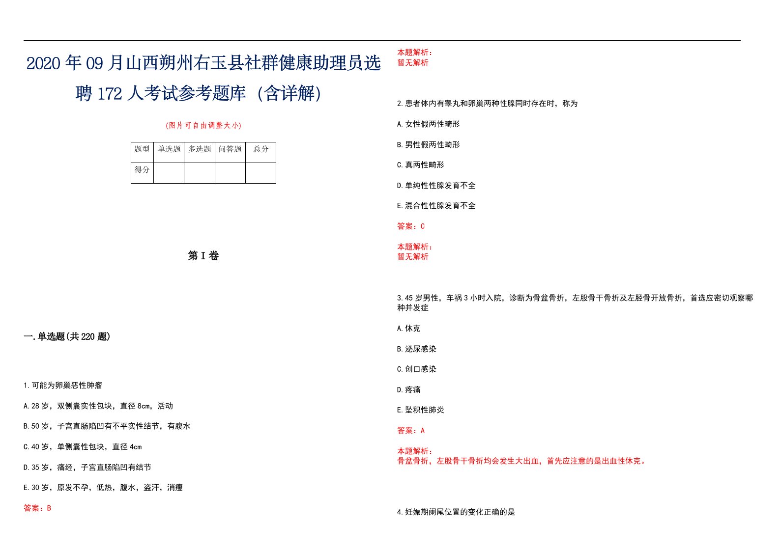 2020年09月山西朔州右玉县社群健康助理员选聘172人考试参考题库（含详解）