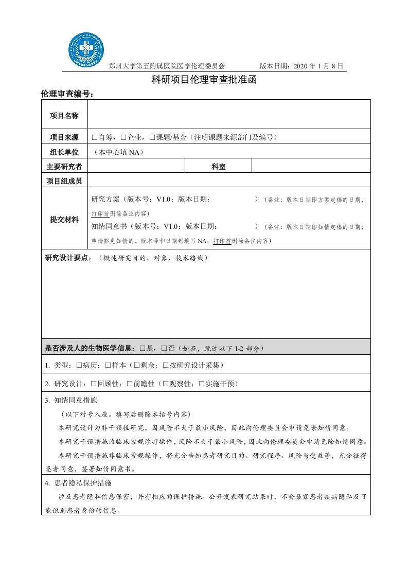 科研项目伦理审查批准函