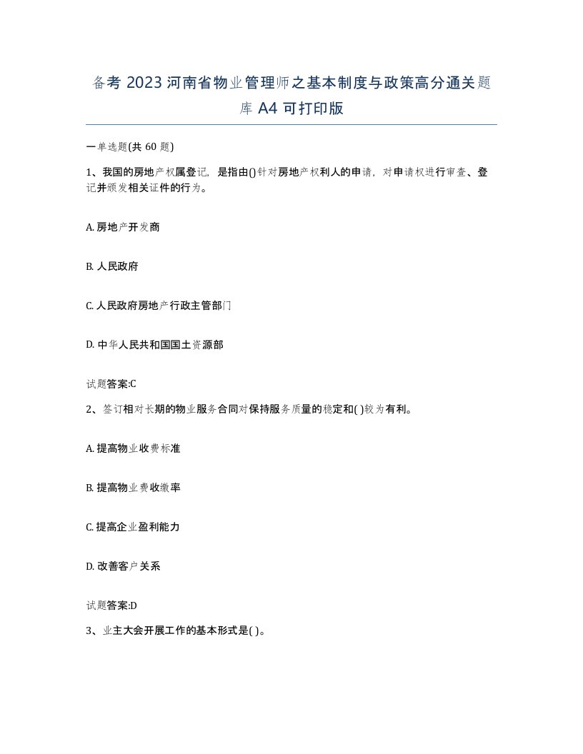 备考2023河南省物业管理师之基本制度与政策高分通关题库A4可打印版