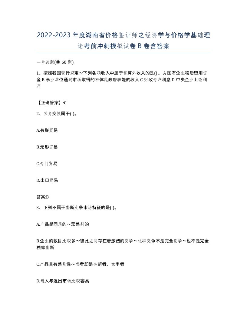 2022-2023年度湖南省价格鉴证师之经济学与价格学基础理论考前冲刺模拟试卷B卷含答案