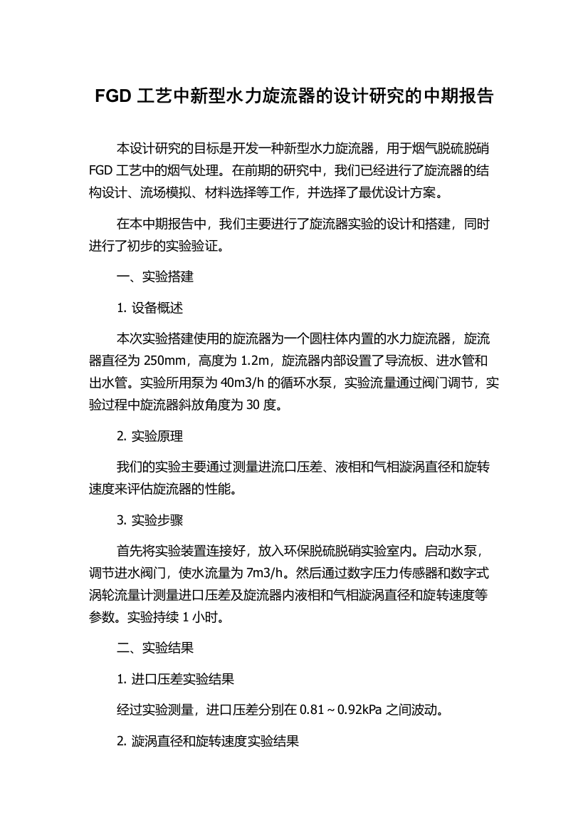 FGD工艺中新型水力旋流器的设计研究的中期报告