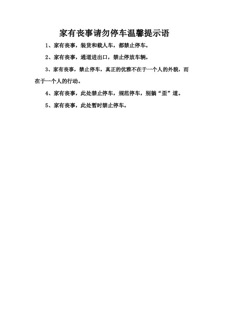 家有丧事请勿停车温馨提示语