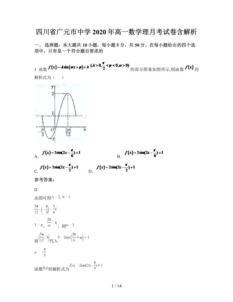 四川省广元市中学2020年高一数学理月考试卷含解析