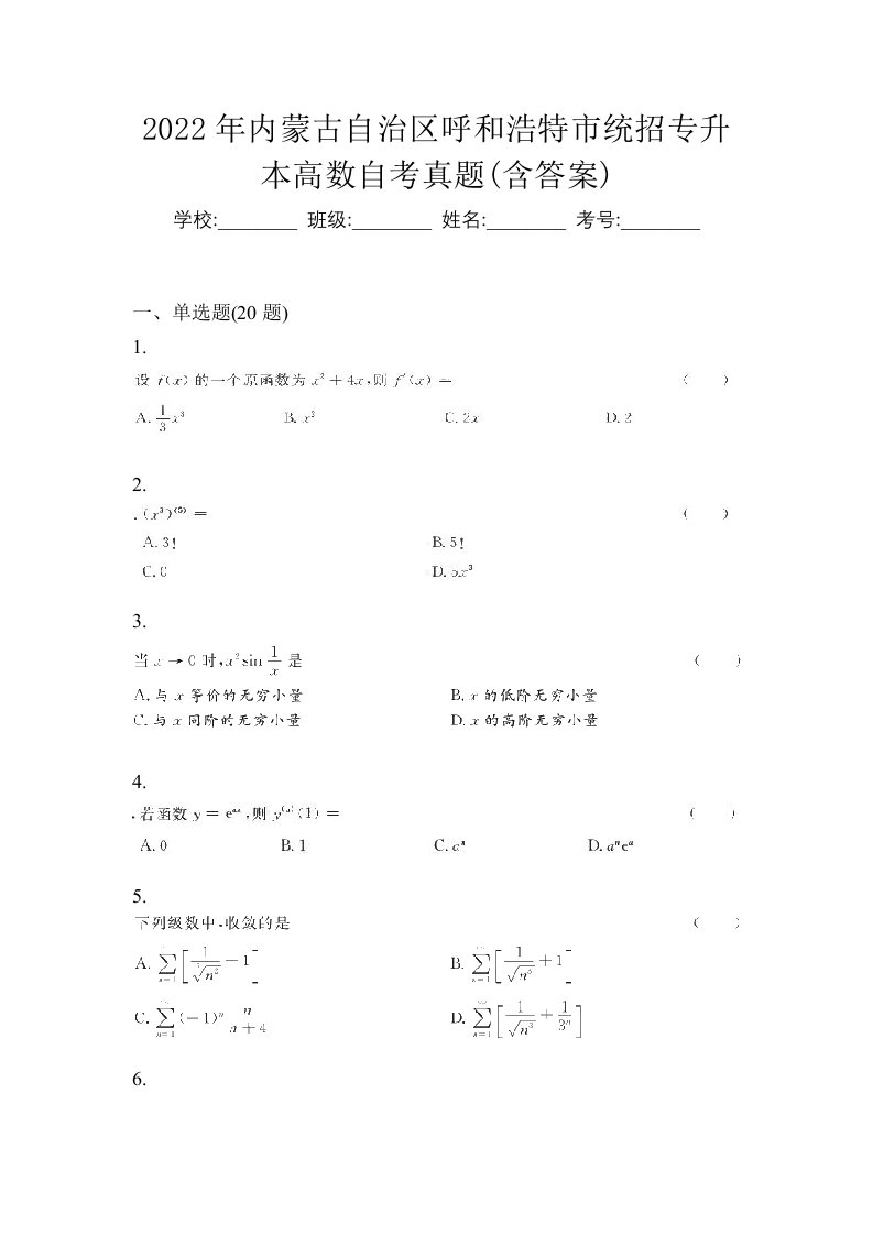 2022年内蒙古自治区呼和浩特市统招专升本高数自考真题含答案