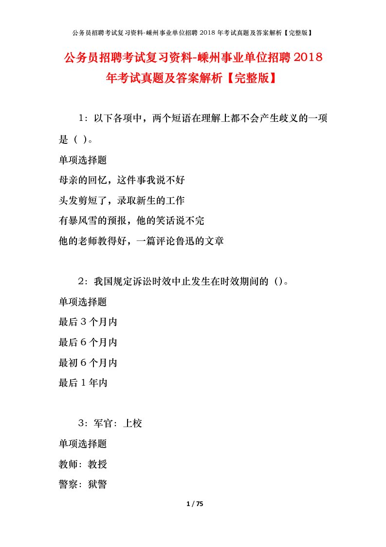 公务员招聘考试复习资料-嵊州事业单位招聘2018年考试真题及答案解析完整版