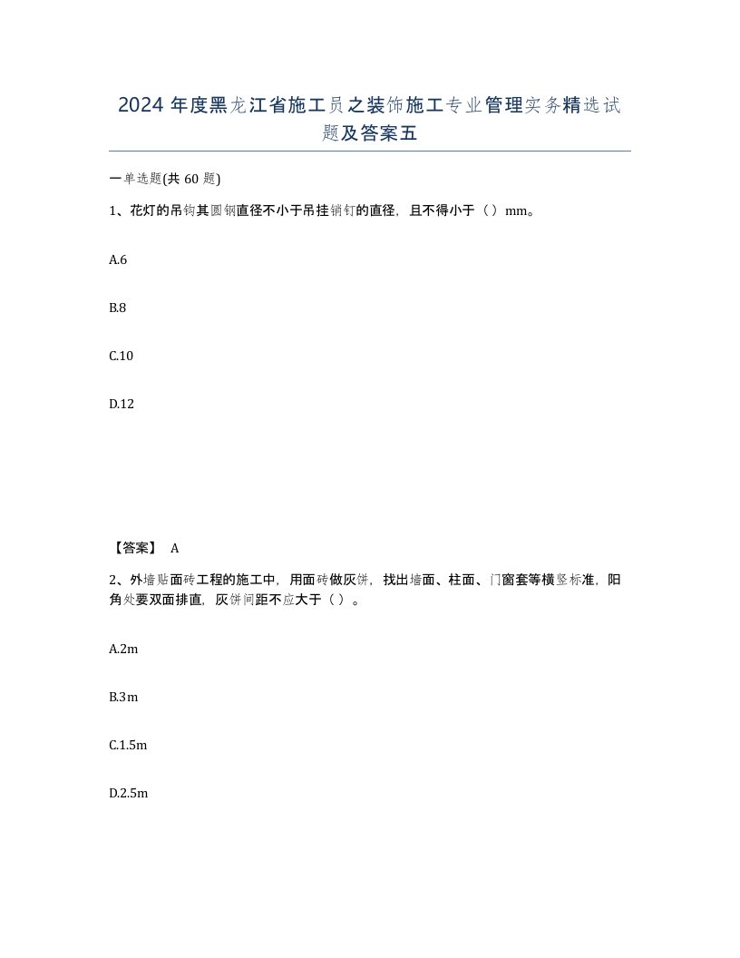 2024年度黑龙江省施工员之装饰施工专业管理实务试题及答案五