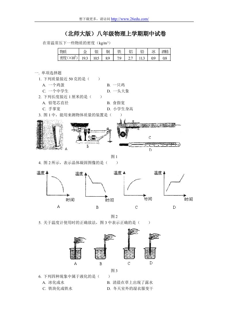 1(北师大版)八年级物理上学期期中试卷