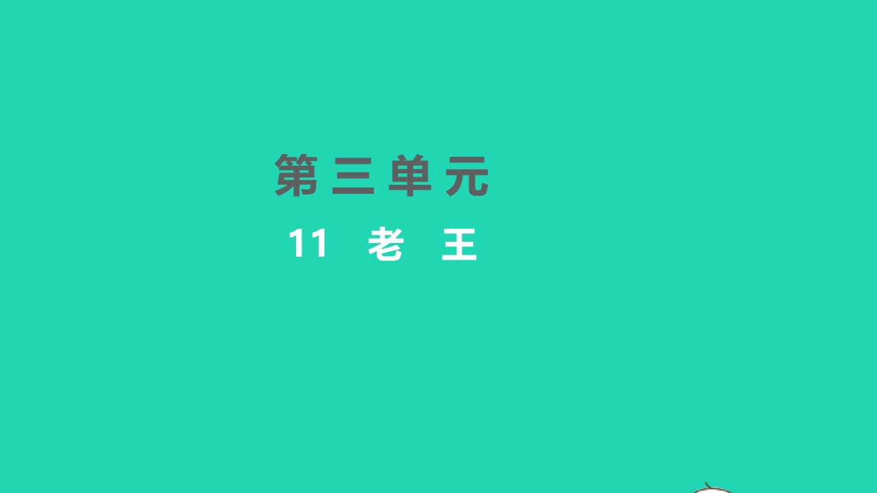 2022七年级语文下册第三单元11老王习题课件新人教版