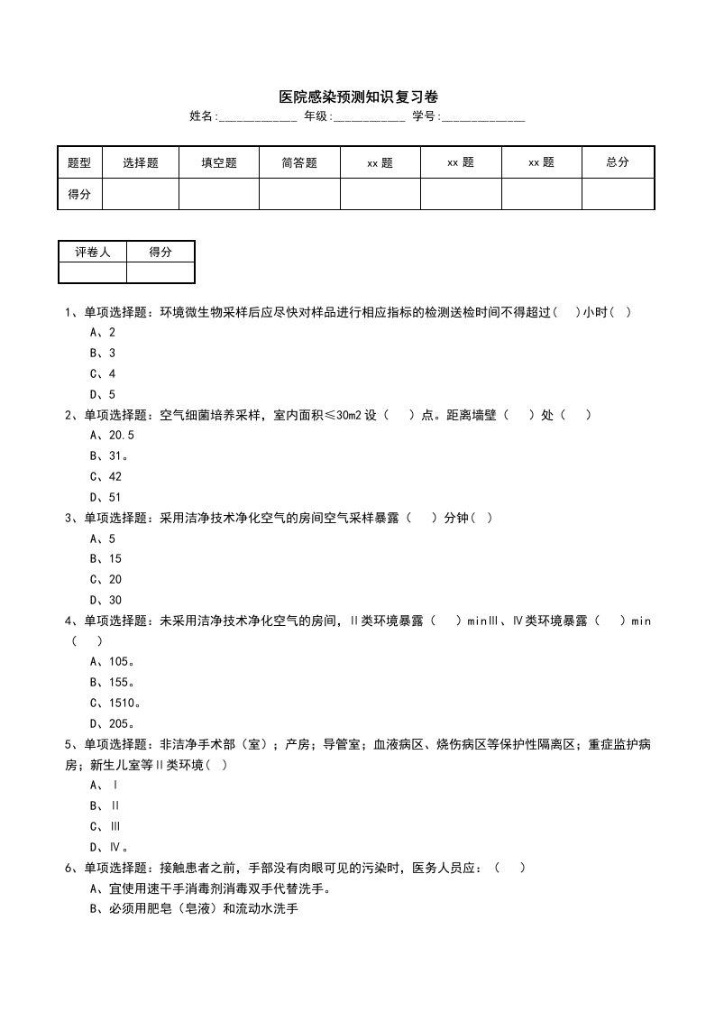 医院感染预测知识复习卷