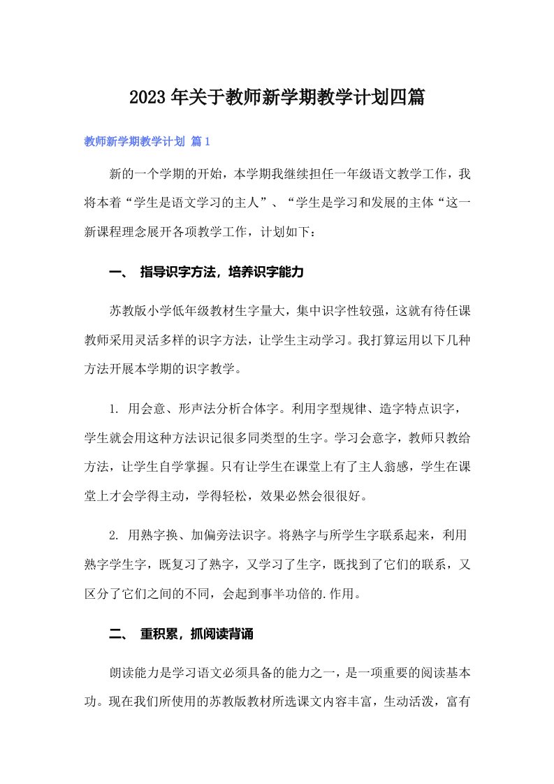 2023年关于教师新学期教学计划四篇