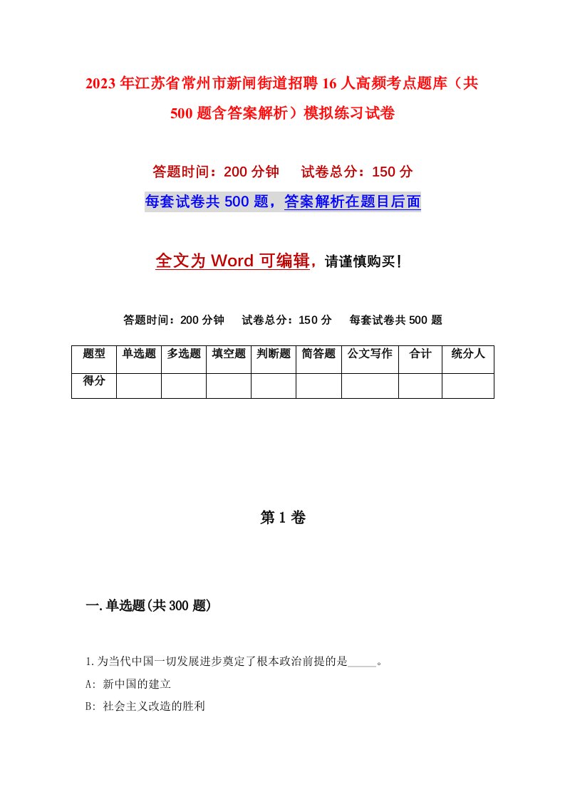 2023年江苏省常州市新闸街道招聘16人高频考点题库共500题含答案解析模拟练习试卷