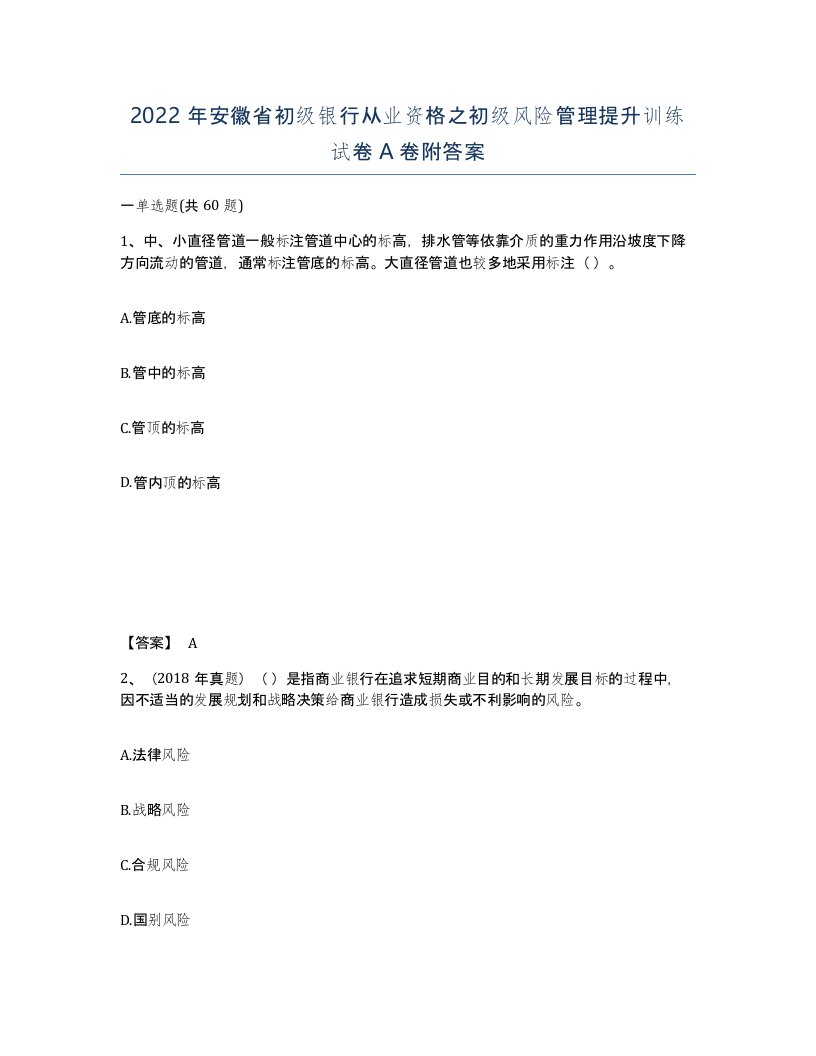 2022年安徽省初级银行从业资格之初级风险管理提升训练试卷附答案