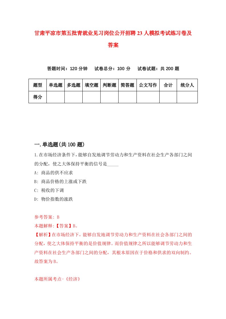 甘肃平凉市第五批青就业见习岗位公开招聘23人模拟考试练习卷及答案第4套