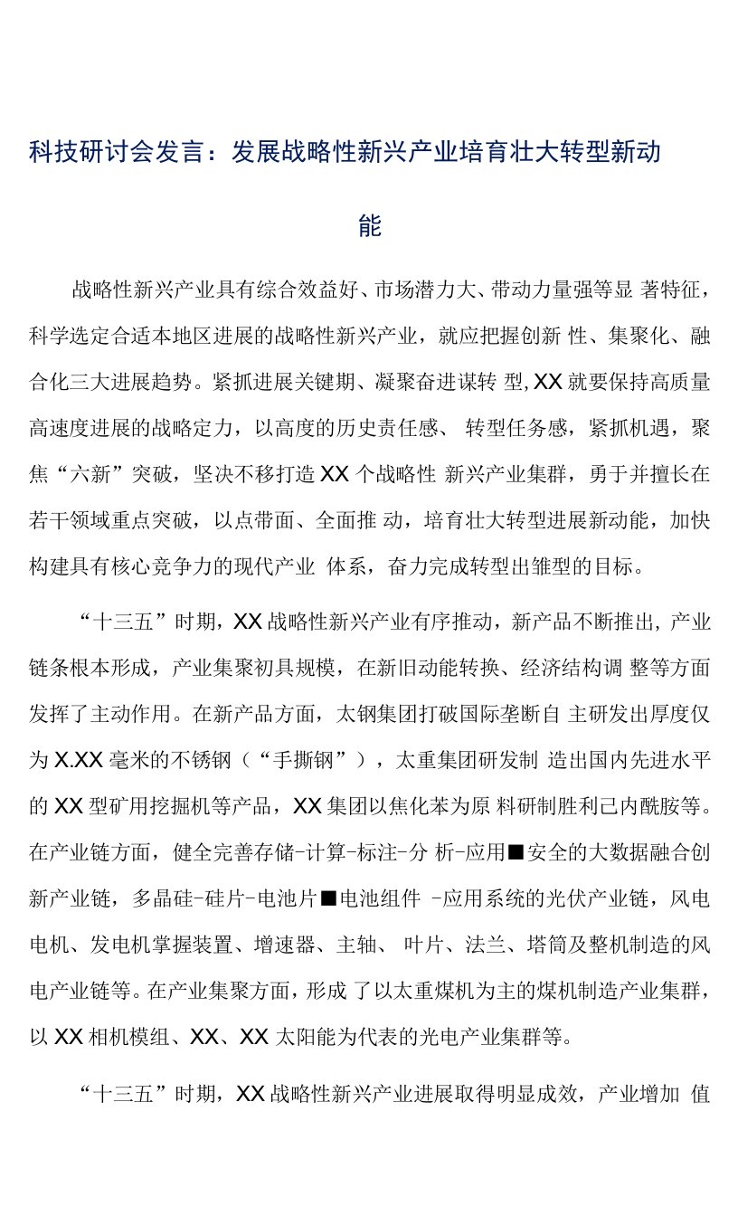 科技研讨会发言：发展战略性新兴产业培育壮大转型新动能