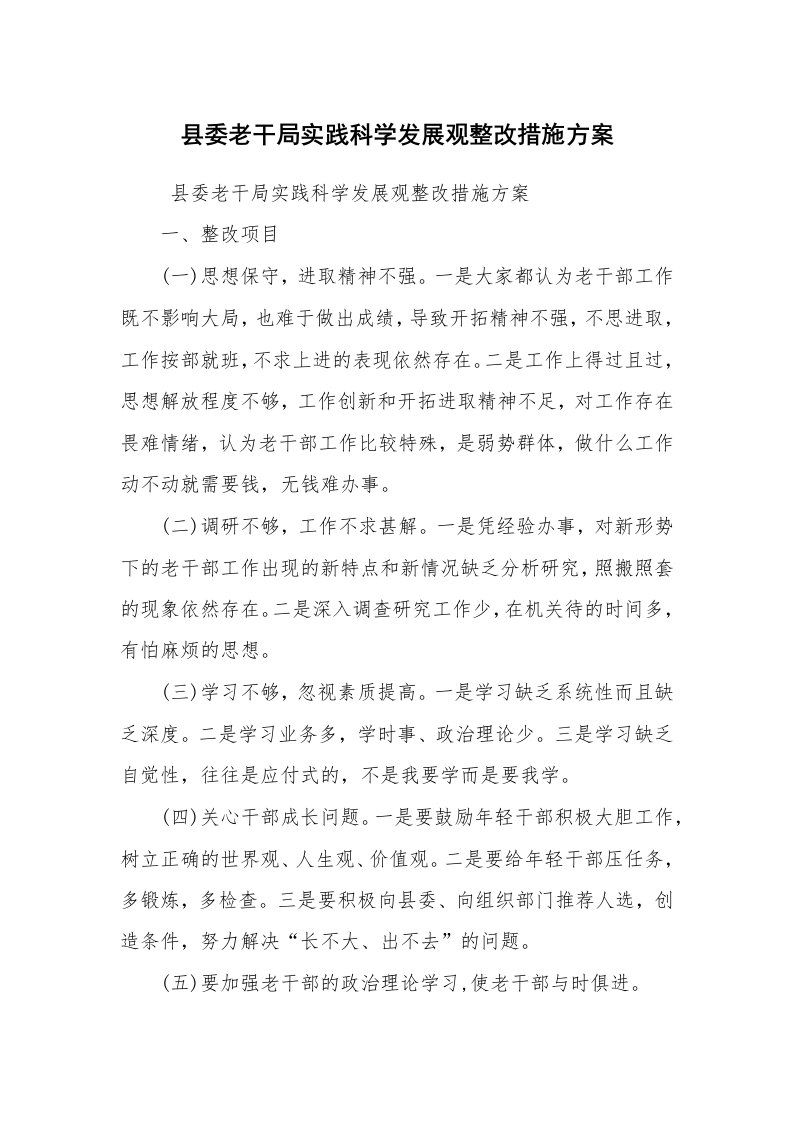 心得体会范文_社会实践心得体会_县委老干局实践科学发展观整改措施方案