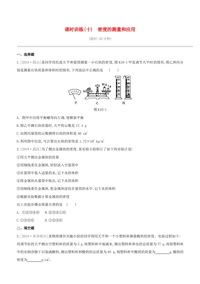 徐州专版2020中考物理复习方案第二部分物质力力与运动压强浮力课时训练10密度的测量和应用试题