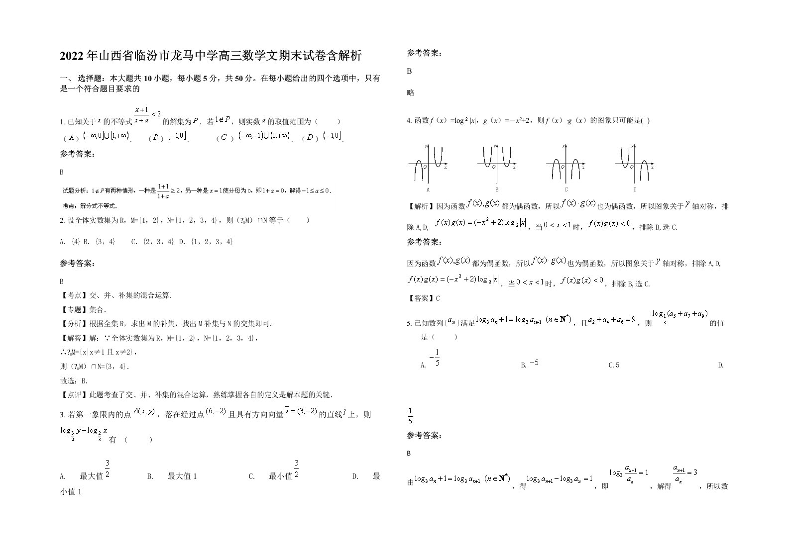 2022年山西省临汾市龙马中学高三数学文期末试卷含解析