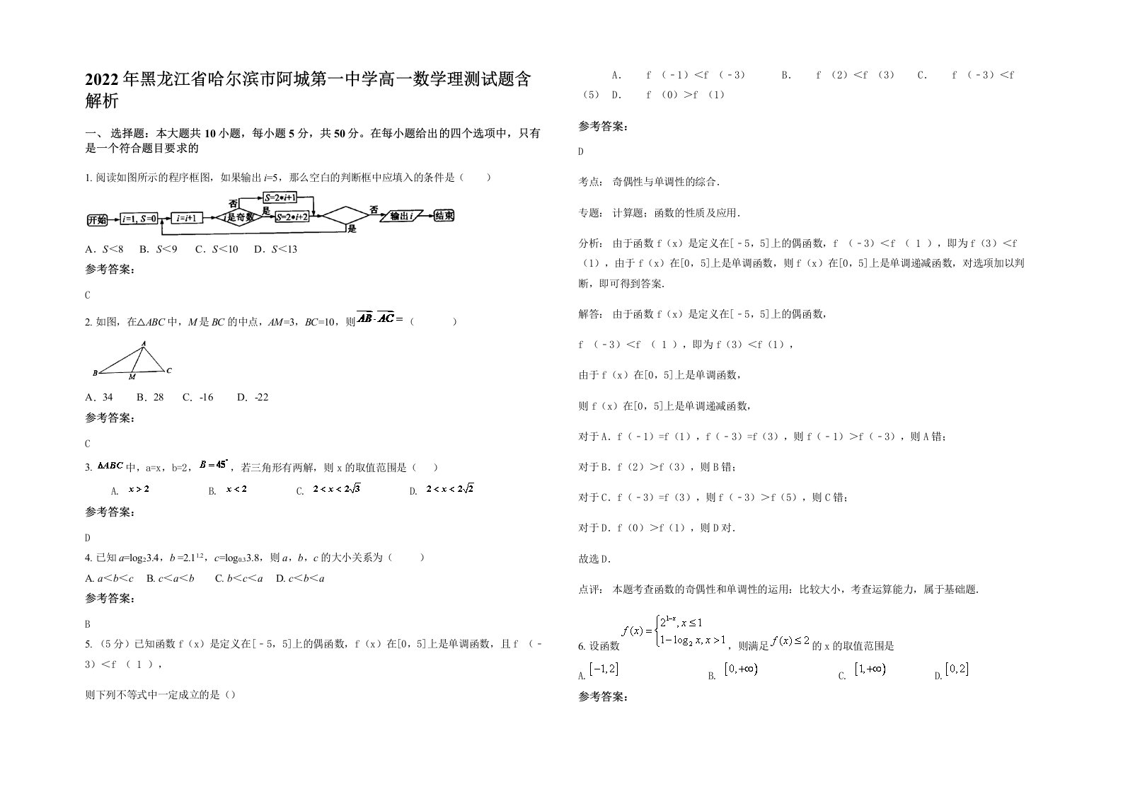 2022年黑龙江省哈尔滨市阿城第一中学高一数学理测试题含解析