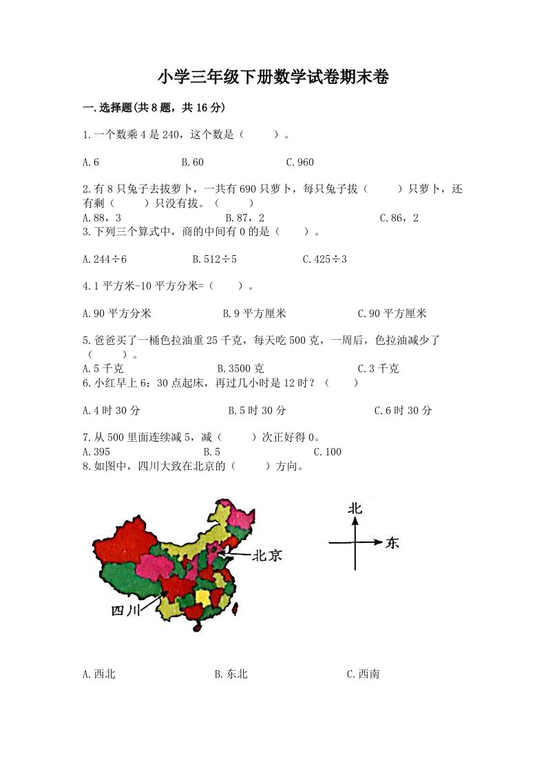 小学三年级下册数学试卷期末卷【精品】