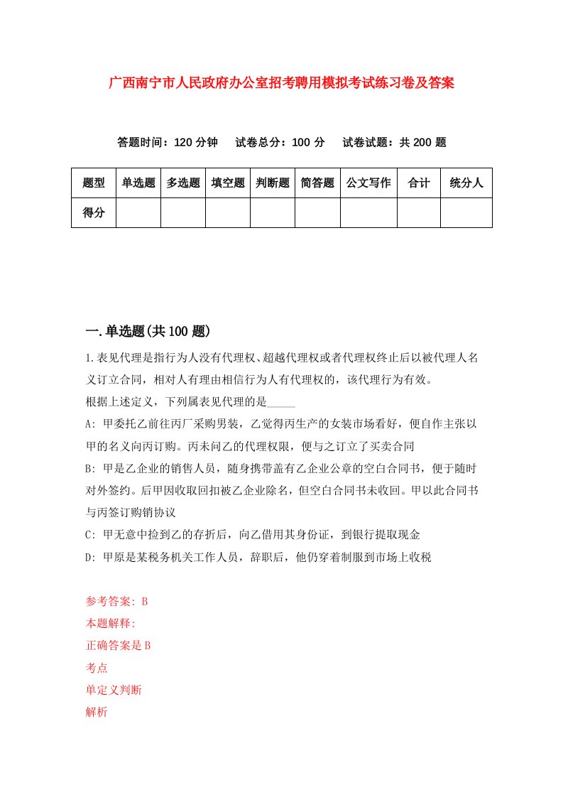 广西南宁市人民政府办公室招考聘用模拟考试练习卷及答案第4次