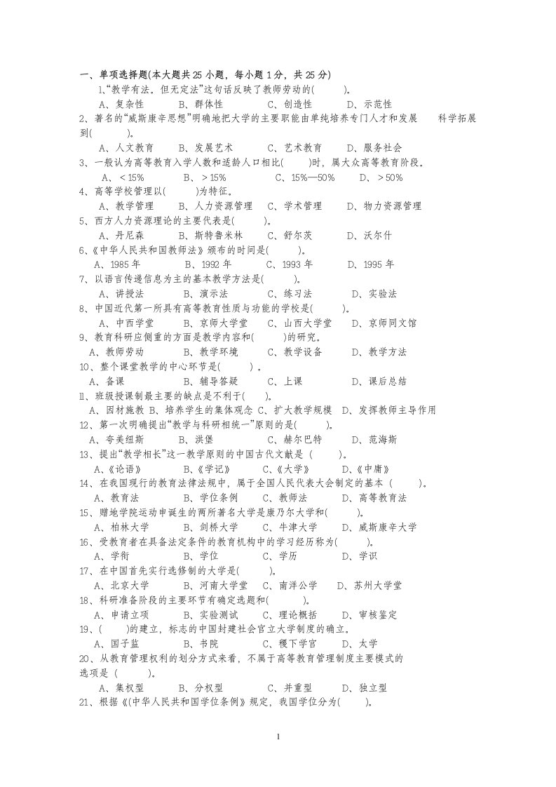 江苏省高校教师岗前培训历年高等教育学真题及答案0209年