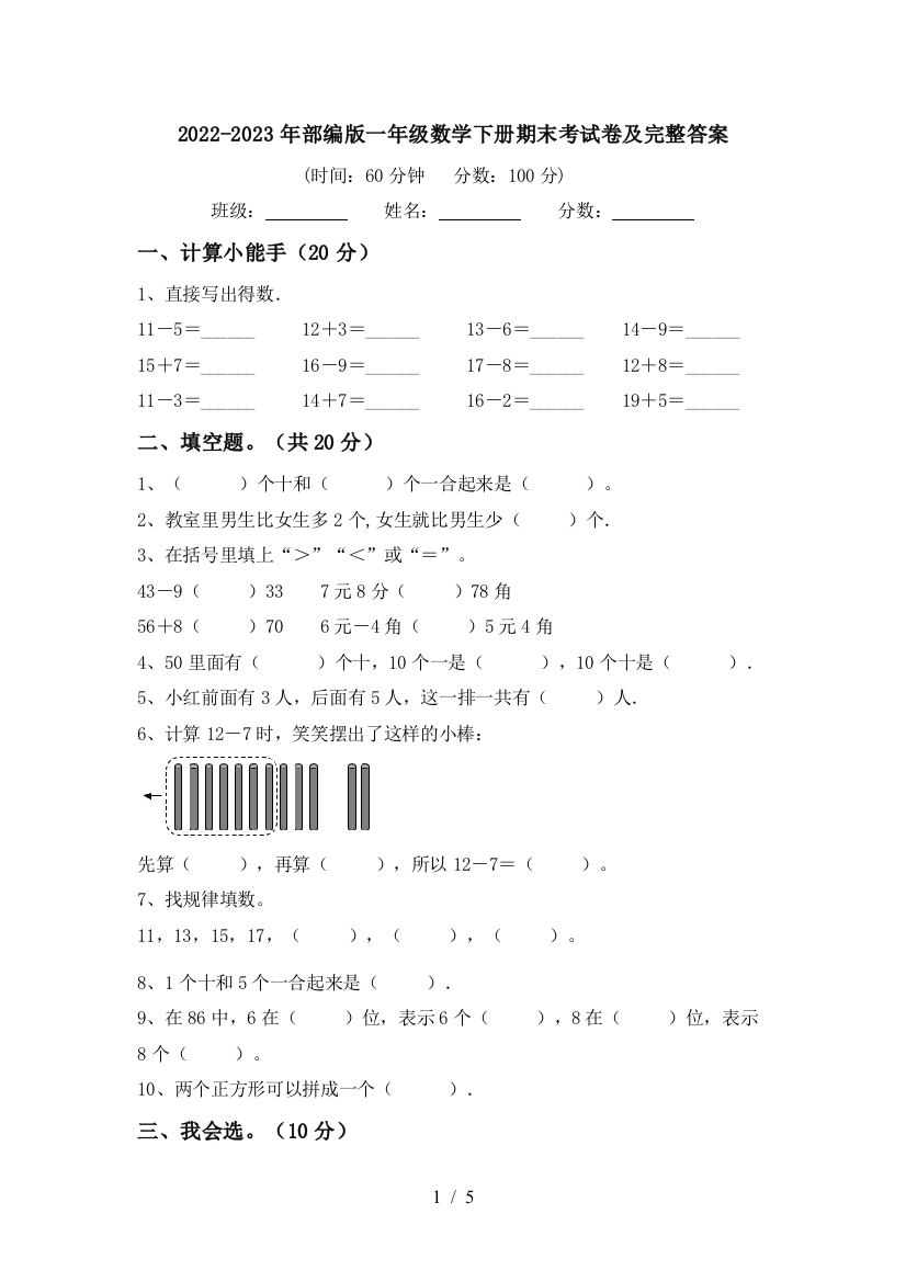 2022-2023年部编版一年级数学下册期末考试卷及完整答案