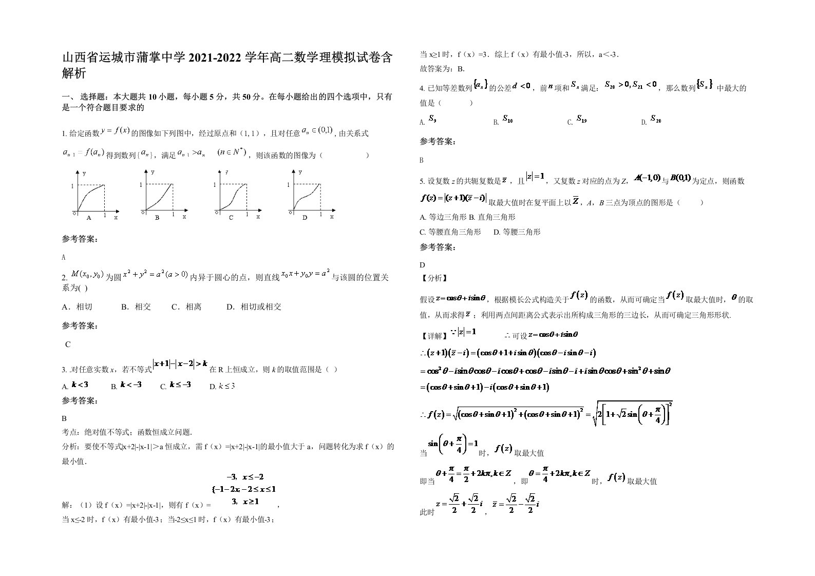 山西省运城市蒲掌中学2021-2022学年高二数学理模拟试卷含解析