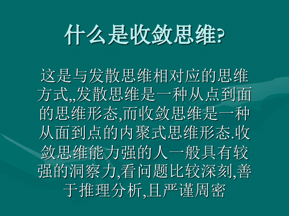 7收敛思维训练