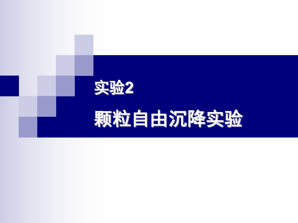 实验2颗粒自由沉降实验