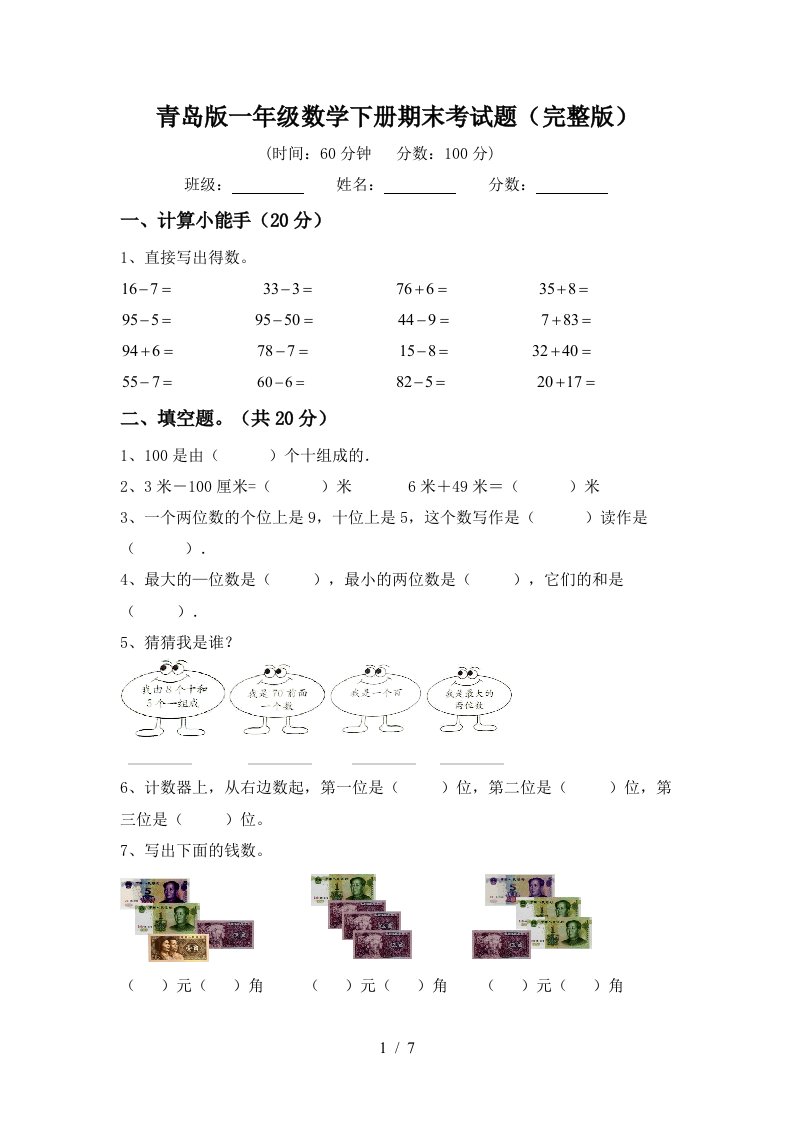 青岛版一年级数学下册期末考试题完整版