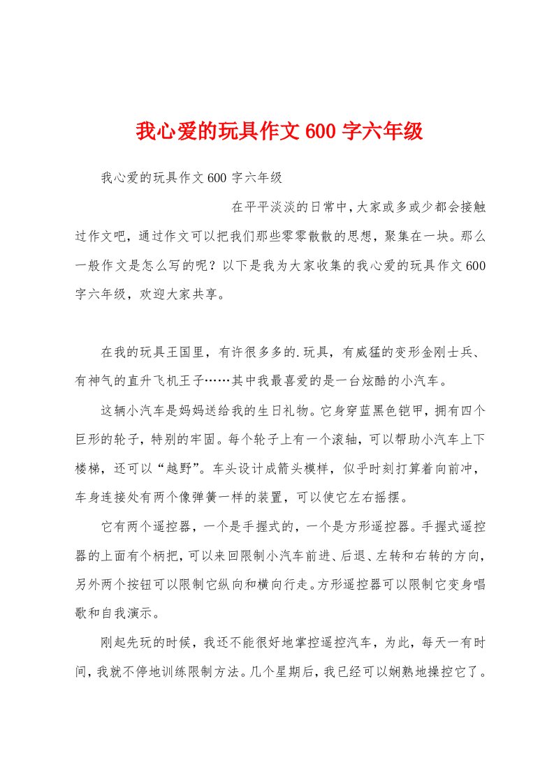 我心爱的玩具作文600字六年级