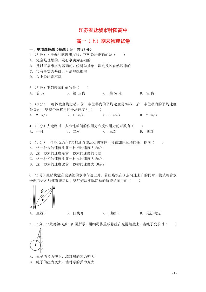 江苏省盐城市射阳高中高一物理上学期期末试题（含解析）