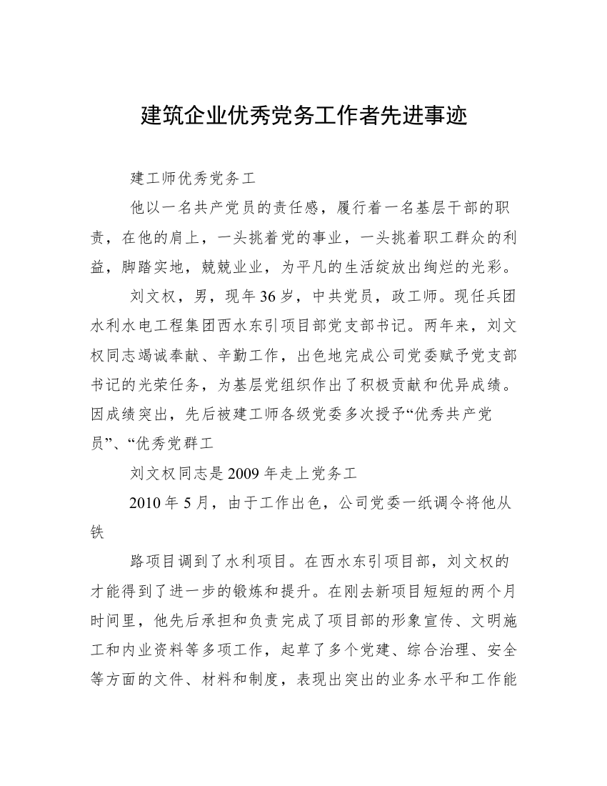 建筑企业优秀党务工作者先进事迹