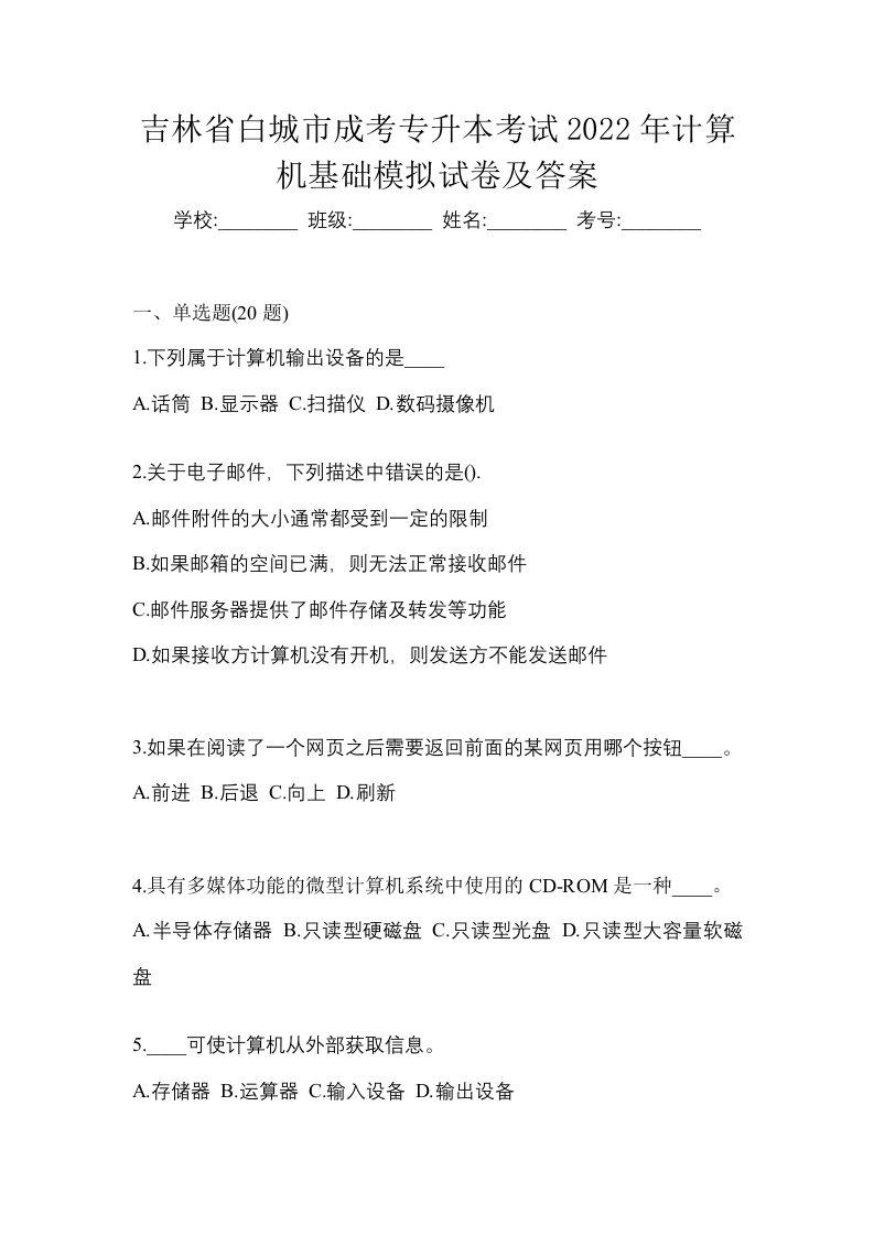 吉林省白城市成考专升本考试2022年计算机基础模拟试卷及答案