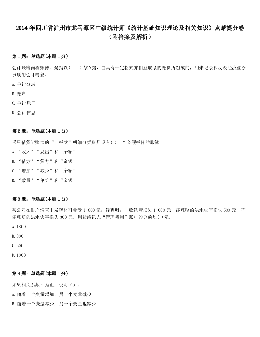 2024年四川省泸州市龙马潭区中级统计师《统计基础知识理论及相关知识》点睛提分卷（附答案及解析）