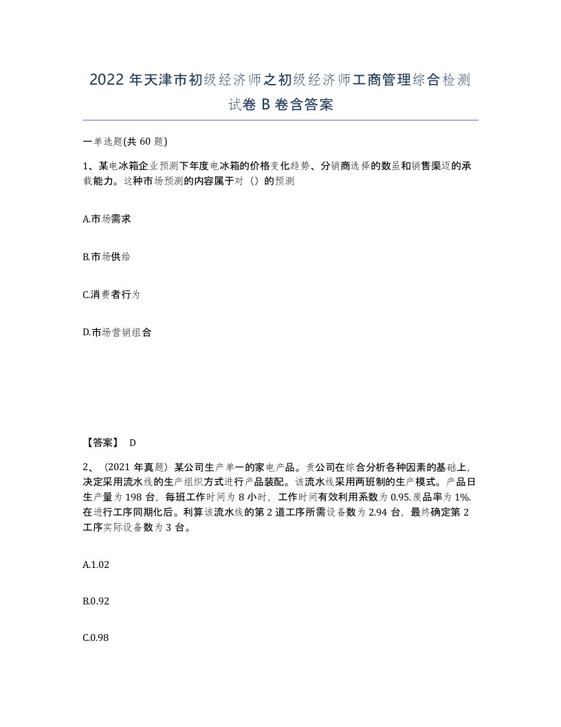 2022年天津市初级经济师之初级经济师工商管理综合检测试卷B卷含答案