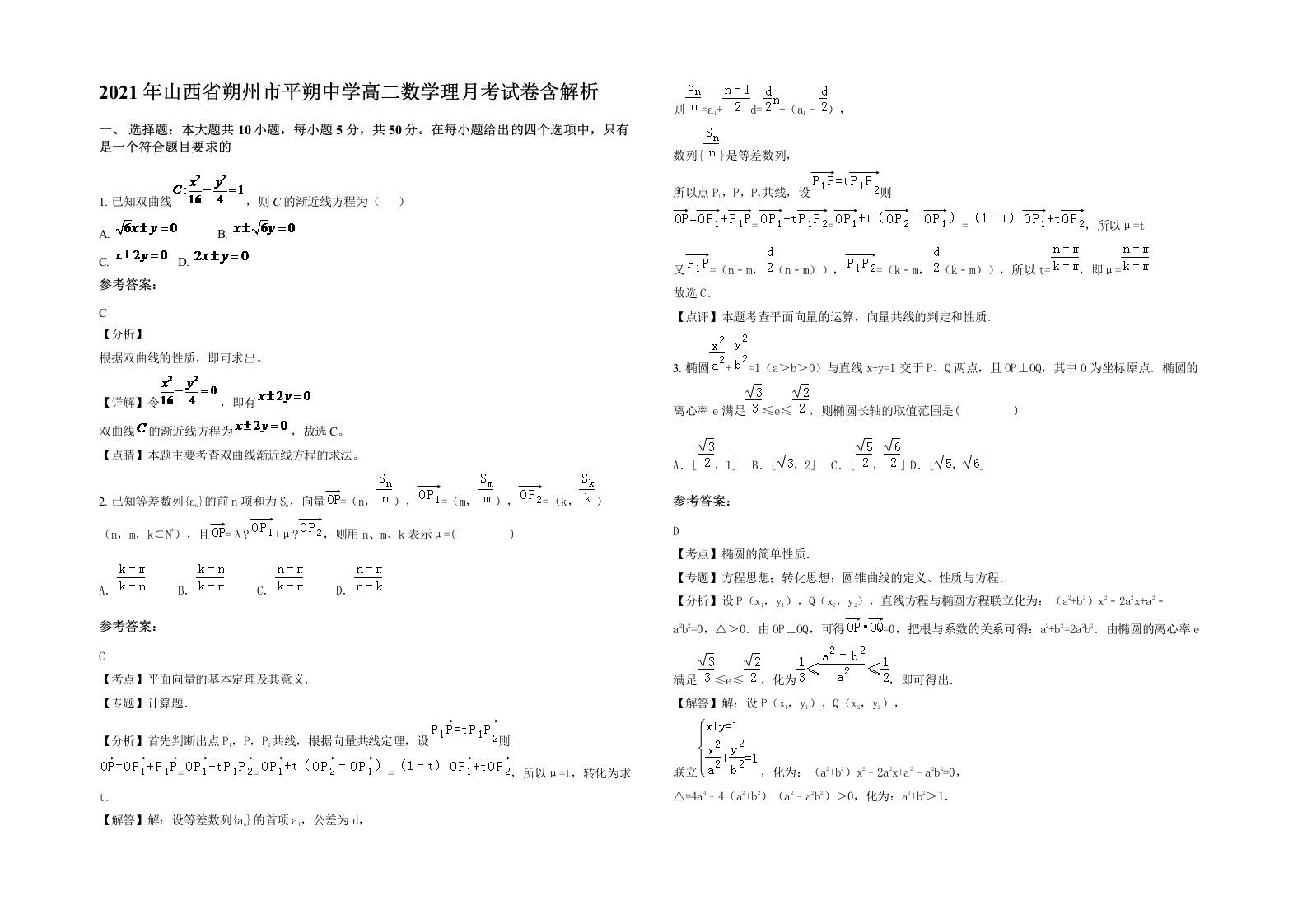 2021年山西省朔州市平朔中学高二数学理月考试卷含解析