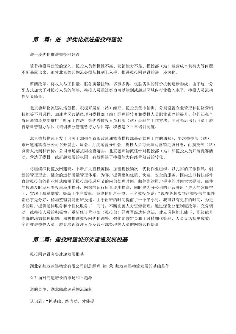 进一步优化推进揽投网建设[修改版]