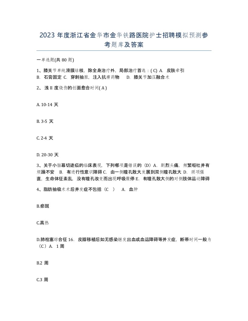 2023年度浙江省金华市金华铁路医院护士招聘模拟预测参考题库及答案